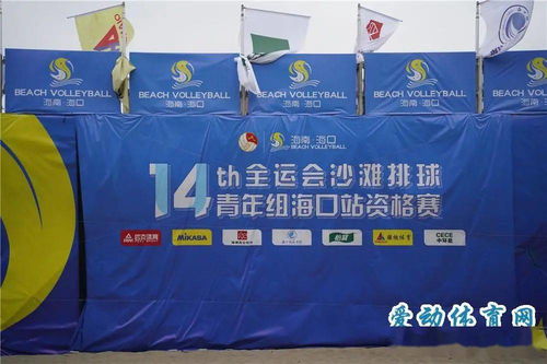 十四運會沙灘排球青年組?？谡举Y格賽開球 省內外160名運動員揮灑青春